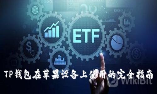TP钱包在苹果设备上使用的完全指南