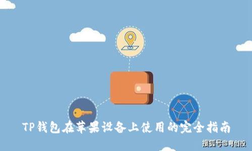 TP钱包在苹果设备上使用的完全指南
