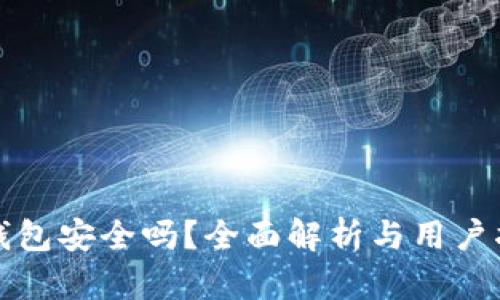 TP钱包安全吗？全面解析与用户指南