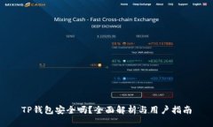 TP钱包安全吗？全面解析与