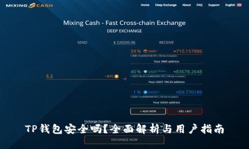 TP钱包安全吗？全面解析与用户指南