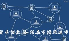 熊市下的加密货币借款：