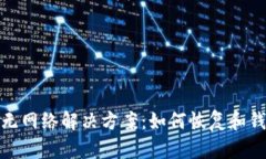 TP钱包无网络解决方案：如