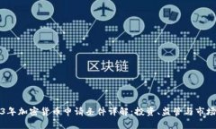 2023年加密货币申请条件详