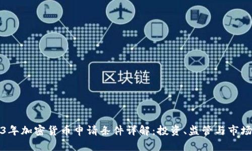 2023年加密货币申请条件详解：投资、监管与市场动向