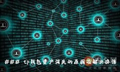 ### tp钱包资产消失的原因