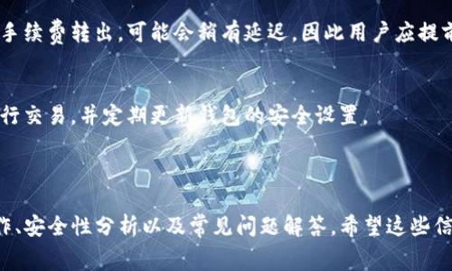   如何在TP钱包中无手续费转出资产? / 
 guanjianci TP钱包,无手续费,转出资产,加密货币 /guanjianci 

## 内容主体大纲

1. **介绍TP钱包和无手续费概念**
   - 1.1 什么是TP钱包
   - 1.2 无手续费转出的重要性

2. **如何使用TP钱包进行转出**
   - 2.1 注册及安装TP钱包
   - 2.2 进行资产管理
   - 2.3 无手续费转出的步骤解析

3. **TP钱包的手续费结构**
   - 3.1 理解区块链手续费
   - 3.2 如何手续费支出
   - 3.3 常见的手续费问题和解决方案

4. **实现无手续费转出的技巧**
   - 4.1 转出时机把握
   - 4.2 选择合适的网络协议
   - 4.3 利用TP钱包的工具和功能

5. **安全性考虑**
   - 5.1 TP钱包的安全性分析
   - 5.2 如何保护你的资产
   - 5.3 防范诈骗的关键点

6. **常见问题解答**
   - 6.1 TP钱包是否存在其他隐藏费用?
   - 6.2 我可以将任何类型的加密货币转出吗?
   - 6.3 如果转出失败该怎么办?
   - 6.4 无手续费转出是否有额外限制?
   - 6.5 使用TP钱包转出资金的速度如何?
   - 6.6 如何确保我的转出交易是安全的?

---

### 1. 介绍TP钱包和无手续费概念

#### 1.1 什么是TP钱包
TP钱包是一个多功能的加密货币钱包，它支持多种主流的加密货币，提供安全性高、用户界面友好的资产管理服务。TP钱包因其方便的操作和良好的用户体验而受到全球用户的青睐。

#### 1.2 无手续费转出的重要性
区块链交易通常会产生手续费，这可能会令用户在进行频繁交易时感到负担。无手续费转出不仅能节省费用，还能使得小额交易更加灵活和便捷。

### 2. 如何使用TP钱包进行转出

#### 2.1 注册及安装TP钱包
要开始使用TP钱包，需要首先在手机应用商店或官方网站下载并安装。打开应用后，根据提示进行注册，设置好安全性密码，并进行身份验证。

#### 2.2 进行资产管理
在TP钱包中，可以通过“资产”选项卡来查看已持有的加密货币和其当前余额。为了确保无手续费转出，用户需要在进行转出前进行余额的充分审核。

#### 2.3 无手续费转出的步骤解析
无手续费转出的关键在于选择合适的时间和网络。在TP钱包中，选择“转出”功能，根据提示输入收款地址和转出金额，确保选择“无手续费”选项，然后确认交易。

### 3. TP钱包的手续费结构

#### 3.1 理解区块链手续费
区块链手续费是为了补偿矿工或验证者在处理和确认交易中所花费的资源，包括计算能力和时间。不同的区块链有不同的手续费机制。

#### 3.2 如何手续费支出
用户可以通过选择适当的交易时间、监测网络拥堵情况以及选择合适的服务提供商来手续费支出。例如，在网络空闲时进行交易通常可以获得较低的手续费。

#### 3.3 常见的手续费问题和解决方案
用户在使用TP钱包时可能会遭遇一些手续费问题，比如费用意外增加或复杂的手续费计算。解决方案一般包括了解当前的网络状态，选择最低的手续费选项。

### 4. 实现无手续费转出的技巧

#### 4.1 转出时机把握
选择正确的时间进行转出可以有效避免手续费。例如，在网络空闲的情况下（如深夜或周末），用户进行转出可以享受无手续费的选项。

#### 4.2 选择合适的网络协议
区块链网络使用各种协议，不同协议下的交易手续费也有所不同。用户应选择适合自己资产类型和交易量的网络协议，来实现无手续费转出。

#### 4.3 利用TP钱包的工具和功能
TP钱包内置的一些功能可以帮助用户实现无手续费转出。例如，钱包可能会提供最新的手续费预测工具，帮助用户选择最优交易时机。

### 5. 安全性考虑

#### 5.1 TP钱包的安全性分析
TP钱包在安全性方面采取了多重保障措施，包括私钥加密、交易验证和人脸识别等技术，以确保用户资产的安全。

#### 5.2 如何保护你的资产
用户应该采取适当的安全措施来保护钱包，如定期备份助记词、使用强密码以及启用双重身份验证等。

#### 5.3 防范诈骗的关键点
在使用TP钱包时，用户应保持警惕，防范各种骗局，确保只在官方渠道下载应用，避免点击未知链接并定期检查账户活动。

### 6. 常见问题解答

#### 6.1 TP钱包是否存在其他隐藏费用?
TP钱包的手续费结构是透明的，用户在转出时可以清晰查看手续费情况。如果选择无手续费选项，通常不会存在隐藏费用。

#### 6.2 我可以将任何类型的加密货币转出吗?
大部分情况下，TP钱包支持多种加密货币的转出，但特定的币种可能在转出时会受限，用户应注意查看支持的币种列表。

#### 6.3 如果转出失败该怎么办?
如果转出失败，用户首先应检查网络连接和输入的地址是否正确，必要时可以联系TP钱包的客服以获得进一步帮助。

#### 6.4 无手续费转出是否有额外限制?
无手续费转出一般会在特定的条件下生效，例如在特定时间或限于特定金额，用户应仔细阅读相关的使用条款。

#### 6.5 使用TP钱包转出资金的速度如何?
转出速度通常受制于区块链网络的拥堵情况。正常情况下，若选择无手续费转出，可能会稍有延迟。因此用户应提前规划交易时间。

#### 6.6 如何确保我的转出交易是安全的?
为了确保交易安全，用户应确认地址的准确性，避免在公共网络下进行交易，并定期更新钱包的安全设置。

---

以上内容主体包含了TP钱包无手续费转出的各个方面，包括如何操作、安全性分析以及常见问题解答。希望这些信息能够帮助用户有效、安全地使用TP钱包进行资金转出。