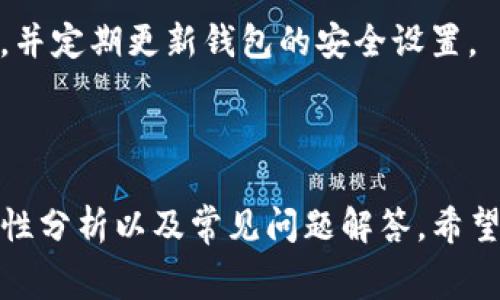   如何在TP钱包中无手续费转出资产? / 
 guanjianci TP钱包,无手续费,转出资产,加密货币 /guanjianci 

## 内容主体大纲

1. **介绍TP钱包和无手续费概念**
   - 1.1 什么是TP钱包
   - 1.2 无手续费转出的重要性

2. **如何使用TP钱包进行转出**
   - 2.1 注册及安装TP钱包
   - 2.2 进行资产管理
   - 2.3 无手续费转出的步骤解析

3. **TP钱包的手续费结构**
   - 3.1 理解区块链手续费
   - 3.2 如何手续费支出
   - 3.3 常见的手续费问题和解决方案

4. **实现无手续费转出的技巧**
   - 4.1 转出时机把握
   - 4.2 选择合适的网络协议
   - 4.3 利用TP钱包的工具和功能

5. **安全性考虑**
   - 5.1 TP钱包的安全性分析
   - 5.2 如何保护你的资产
   - 5.3 防范诈骗的关键点

6. **常见问题解答**
   - 6.1 TP钱包是否存在其他隐藏费用?
   - 6.2 我可以将任何类型的加密货币转出吗?
   - 6.3 如果转出失败该怎么办?
   - 6.4 无手续费转出是否有额外限制?
   - 6.5 使用TP钱包转出资金的速度如何?
   - 6.6 如何确保我的转出交易是安全的?

---

### 1. 介绍TP钱包和无手续费概念

#### 1.1 什么是TP钱包
TP钱包是一个多功能的加密货币钱包，它支持多种主流的加密货币，提供安全性高、用户界面友好的资产管理服务。TP钱包因其方便的操作和良好的用户体验而受到全球用户的青睐。

#### 1.2 无手续费转出的重要性
区块链交易通常会产生手续费，这可能会令用户在进行频繁交易时感到负担。无手续费转出不仅能节省费用，还能使得小额交易更加灵活和便捷。

### 2. 如何使用TP钱包进行转出

#### 2.1 注册及安装TP钱包
要开始使用TP钱包，需要首先在手机应用商店或官方网站下载并安装。打开应用后，根据提示进行注册，设置好安全性密码，并进行身份验证。

#### 2.2 进行资产管理
在TP钱包中，可以通过“资产”选项卡来查看已持有的加密货币和其当前余额。为了确保无手续费转出，用户需要在进行转出前进行余额的充分审核。

#### 2.3 无手续费转出的步骤解析
无手续费转出的关键在于选择合适的时间和网络。在TP钱包中，选择“转出”功能，根据提示输入收款地址和转出金额，确保选择“无手续费”选项，然后确认交易。

### 3. TP钱包的手续费结构

#### 3.1 理解区块链手续费
区块链手续费是为了补偿矿工或验证者在处理和确认交易中所花费的资源，包括计算能力和时间。不同的区块链有不同的手续费机制。

#### 3.2 如何手续费支出
用户可以通过选择适当的交易时间、监测网络拥堵情况以及选择合适的服务提供商来手续费支出。例如，在网络空闲时进行交易通常可以获得较低的手续费。

#### 3.3 常见的手续费问题和解决方案
用户在使用TP钱包时可能会遭遇一些手续费问题，比如费用意外增加或复杂的手续费计算。解决方案一般包括了解当前的网络状态，选择最低的手续费选项。

### 4. 实现无手续费转出的技巧

#### 4.1 转出时机把握
选择正确的时间进行转出可以有效避免手续费。例如，在网络空闲的情况下（如深夜或周末），用户进行转出可以享受无手续费的选项。

#### 4.2 选择合适的网络协议
区块链网络使用各种协议，不同协议下的交易手续费也有所不同。用户应选择适合自己资产类型和交易量的网络协议，来实现无手续费转出。

#### 4.3 利用TP钱包的工具和功能
TP钱包内置的一些功能可以帮助用户实现无手续费转出。例如，钱包可能会提供最新的手续费预测工具，帮助用户选择最优交易时机。

### 5. 安全性考虑

#### 5.1 TP钱包的安全性分析
TP钱包在安全性方面采取了多重保障措施，包括私钥加密、交易验证和人脸识别等技术，以确保用户资产的安全。

#### 5.2 如何保护你的资产
用户应该采取适当的安全措施来保护钱包，如定期备份助记词、使用强密码以及启用双重身份验证等。

#### 5.3 防范诈骗的关键点
在使用TP钱包时，用户应保持警惕，防范各种骗局，确保只在官方渠道下载应用，避免点击未知链接并定期检查账户活动。

### 6. 常见问题解答

#### 6.1 TP钱包是否存在其他隐藏费用?
TP钱包的手续费结构是透明的，用户在转出时可以清晰查看手续费情况。如果选择无手续费选项，通常不会存在隐藏费用。

#### 6.2 我可以将任何类型的加密货币转出吗?
大部分情况下，TP钱包支持多种加密货币的转出，但特定的币种可能在转出时会受限，用户应注意查看支持的币种列表。

#### 6.3 如果转出失败该怎么办?
如果转出失败，用户首先应检查网络连接和输入的地址是否正确，必要时可以联系TP钱包的客服以获得进一步帮助。

#### 6.4 无手续费转出是否有额外限制?
无手续费转出一般会在特定的条件下生效，例如在特定时间或限于特定金额，用户应仔细阅读相关的使用条款。

#### 6.5 使用TP钱包转出资金的速度如何?
转出速度通常受制于区块链网络的拥堵情况。正常情况下，若选择无手续费转出，可能会稍有延迟。因此用户应提前规划交易时间。

#### 6.6 如何确保我的转出交易是安全的?
为了确保交易安全，用户应确认地址的准确性，避免在公共网络下进行交易，并定期更新钱包的安全设置。

---

以上内容主体包含了TP钱包无手续费转出的各个方面，包括如何操作、安全性分析以及常见问题解答。希望这些信息能够帮助用户有效、安全地使用TP钱包进行资金转出。