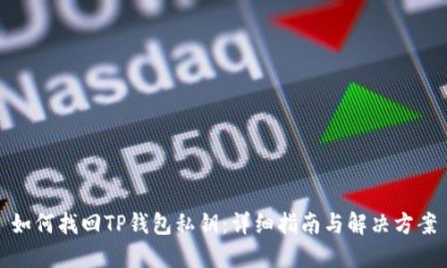 如何找回TP钱包私钥：详细指南与解决方案