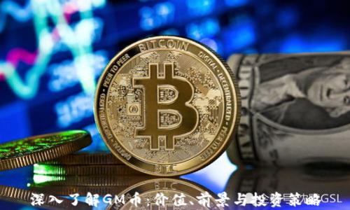 
深入了解GM币：价值、前景与投资策略
