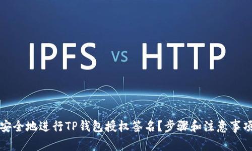 如何安全地进行TP钱包授权签名？步骤和注意事项解析