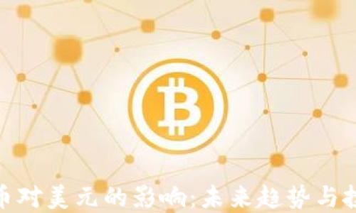
加密货币对美元的影响：未来趋势与投资机会