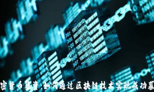 
加密货币集资：如何通过区块链技术实现成功募资