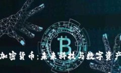富士康加密货币：未来科