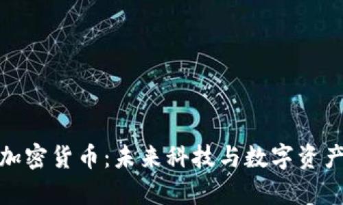 富士康加密货币：未来科技与数字资产的结合