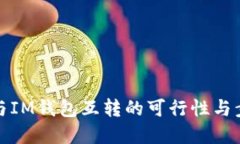 TP钱包与IM钱包互转的可行