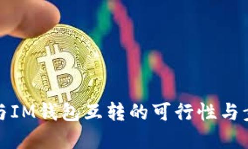 TP钱包与IM钱包互转的可行性与步骤详解