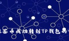 如何将抹茶币成功转到T