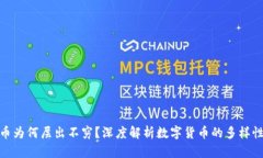 加密货币为何层出不穷？