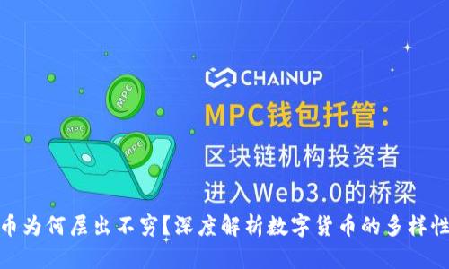 加密货币为何层出不穷？深度解析数字货币的多样性与趋势