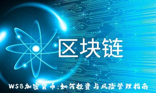  
WSB加密货币：如何投资与风险管理指南