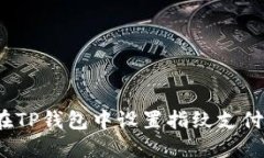 如何在TP钱包中设置指纹支