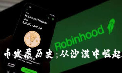 迪拜加密货币发展历史：从沙漠中崛起的金融新星