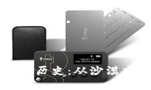 迪拜加密货币发展历史：从沙漠中崛起的金融新星