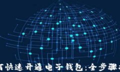 如何快速开通电子钱包：