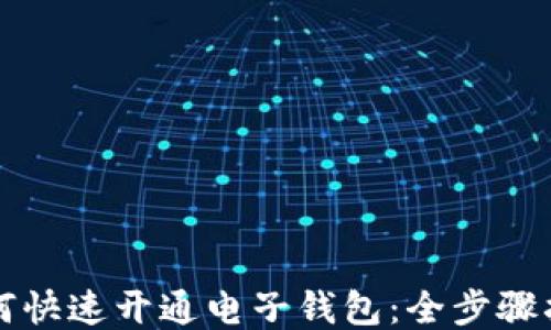 
如何快速开通电子钱包：全步骤指南