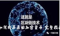 如何购买原始加密货币：