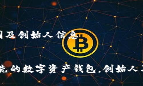 TP钱包的创始国及创始人信息

****  
TP钱包：全球领先的数字资产钱包，创始人及国家背景揭秘