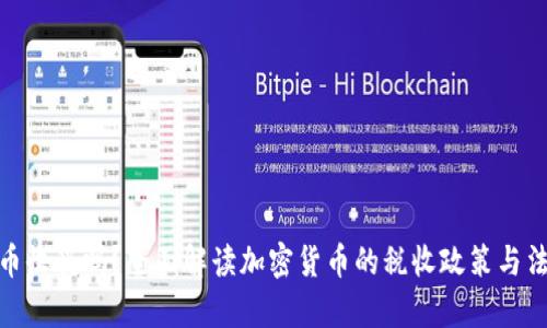 加密货币收税吗？全面解读加密货币的税收政策与法律法规