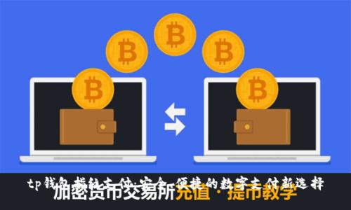 tp钱包指纹支付：安全、便捷的数字支付新选择