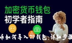   小狗币如何导入TP钱包：