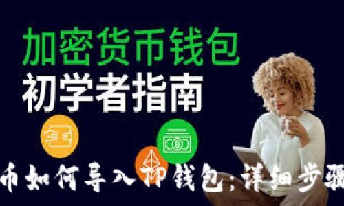   
小狗币如何导入TP钱包：详细步骤指南