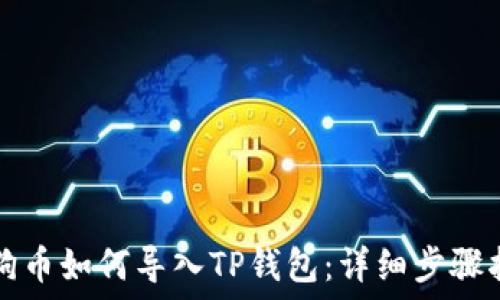   
小狗币如何导入TP钱包：详细步骤指南