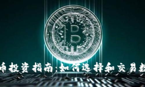 加密货币投资指南：如何选择和交易数字资产