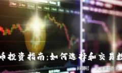 加密货币投资指南：如何