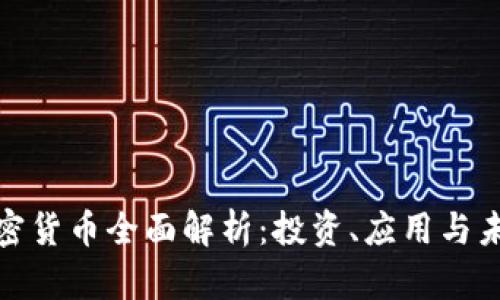 数字加密货币全面解析：投资、应用与未来趋势