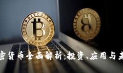 数字加密货币全面解析：