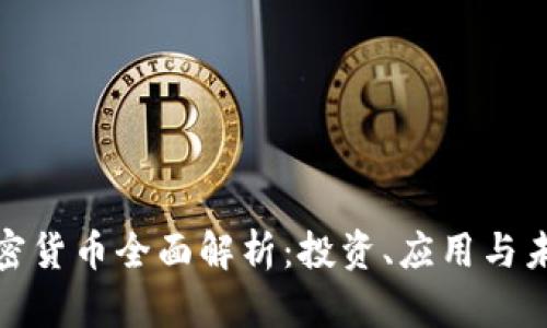 数字加密货币全面解析：投资、应用与未来趋势