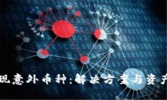 TP钱包突现意外币种：解决