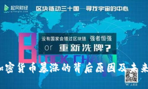 2023年加密货币暴涨的背后原因及未来趋势分析