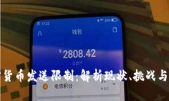 加密货币发送限制：解析