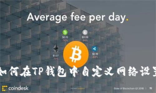 如何在TP钱包中自定义网络设置