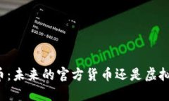 中国加密货币：未来的官
