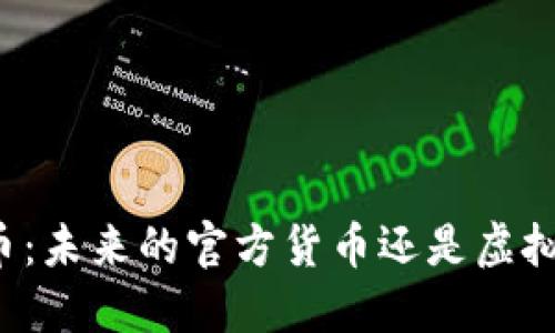 中国加密货币：未来的官方货币还是虚拟经济的泡沫？