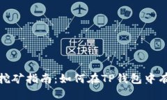TP钱包挖矿指南：如何在