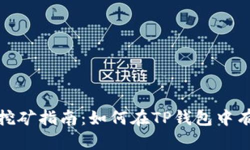 TP钱包挖矿指南：如何在TP钱包中有效挖矿
